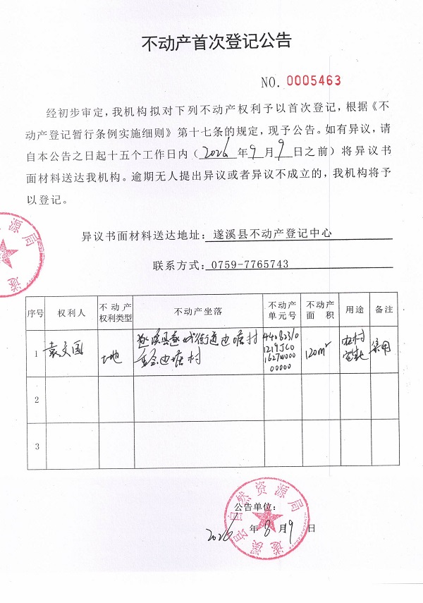 不动产首次登记公告（袁文国）.jpg