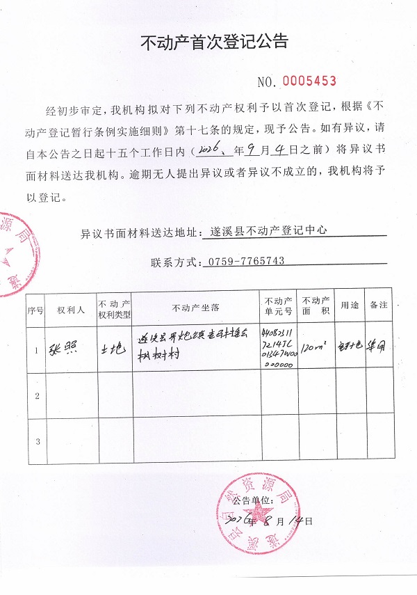 不动产首次登记公告（张照）.jpg