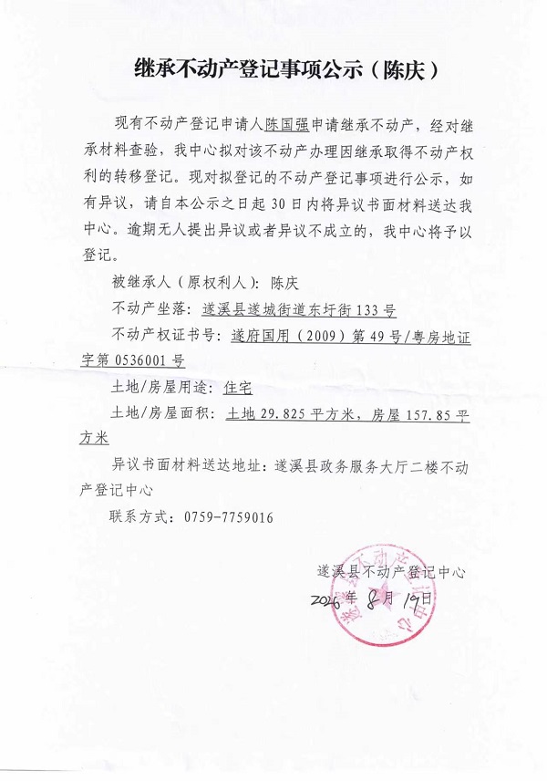 继承不动产登记事项公示（陈庆）.jpg