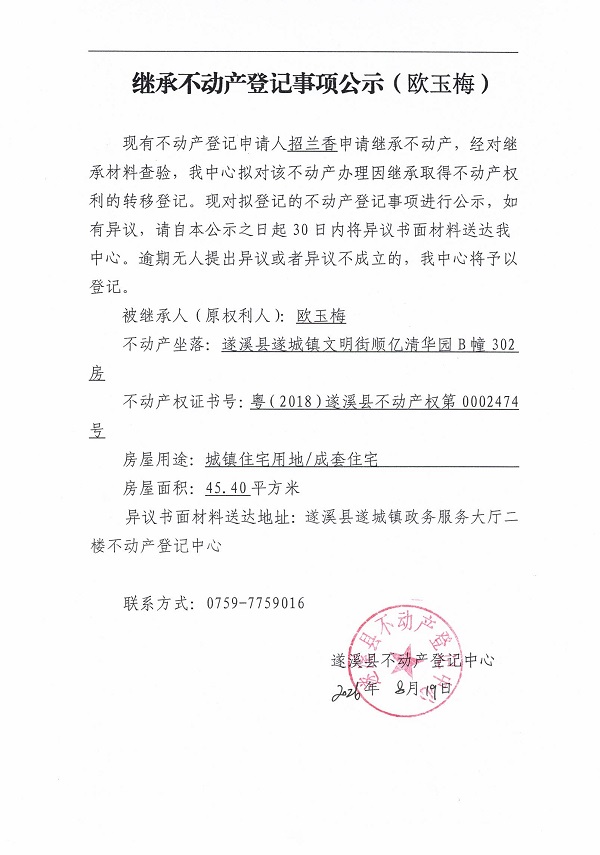继承不动产登记事项公示（欧玉梅）.jpg