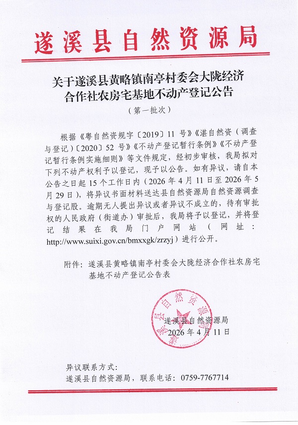 黄略镇南亭村委会大陇经济合作社农房宅基地不动产登记公告（第一批次）09_页面_1.jpg