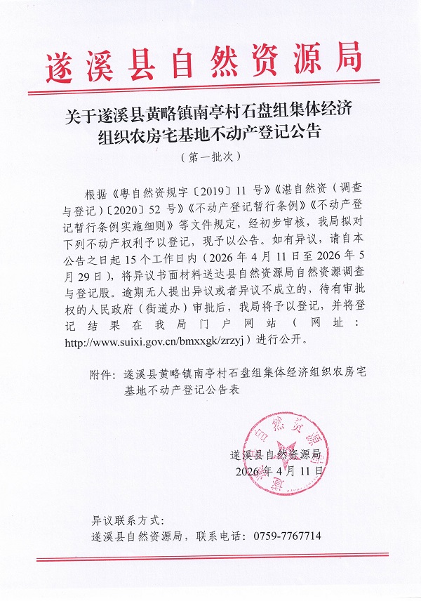 黄略镇南亭村石盘组集体经济组织农房宅基地不动产登记公告（第一批次）09_页面_1.jpg