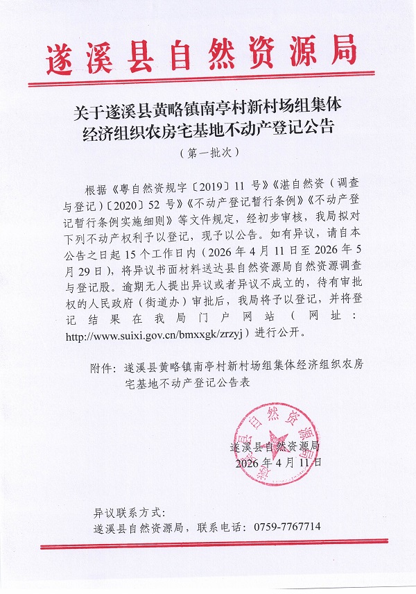 黄略镇南亭村新村场组集体经济组织农房宅基地不动产登记公告（第一批次）09_页面_1.jpg