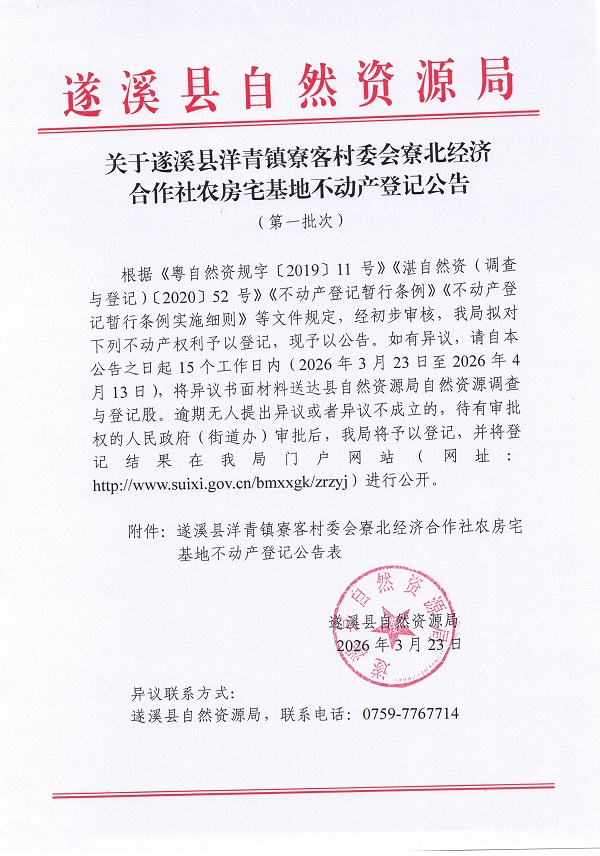 洋青镇寮客村委会寮北经济合作社农房宅基地不动产登记公告（第一批次）_页面_1.jpg