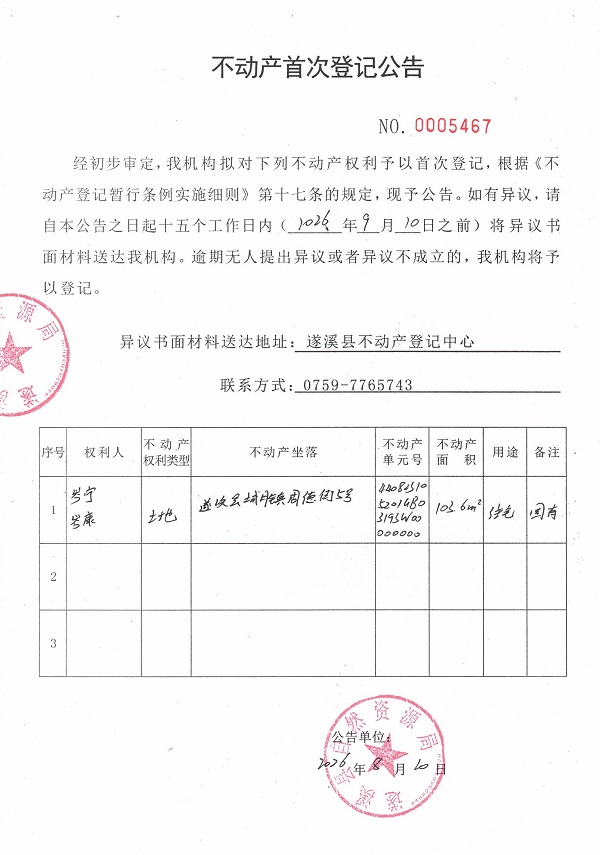不动产首次登记公告（岑宁、岑康）.jpg