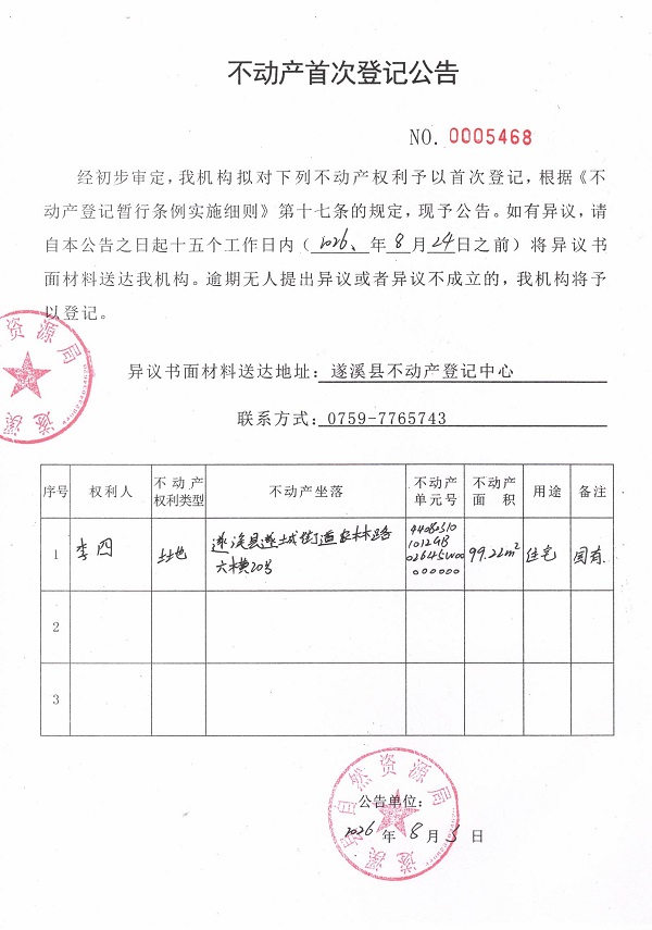 不动产首次登记公告（李四）.jpg