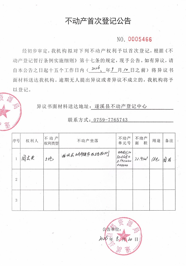 不动产首次登记公告（周宏类）.jpg