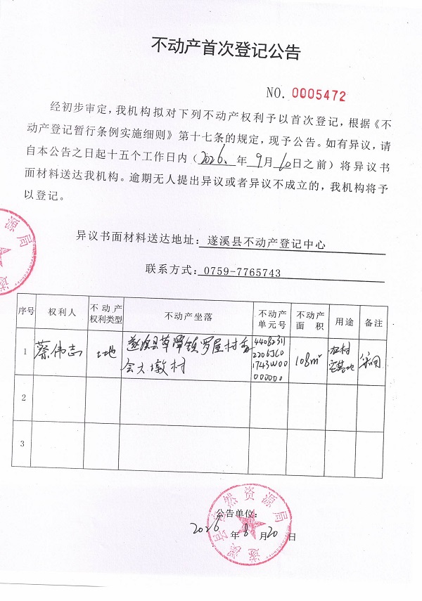 不动产首次登记公告（蔡伟志）.jpg