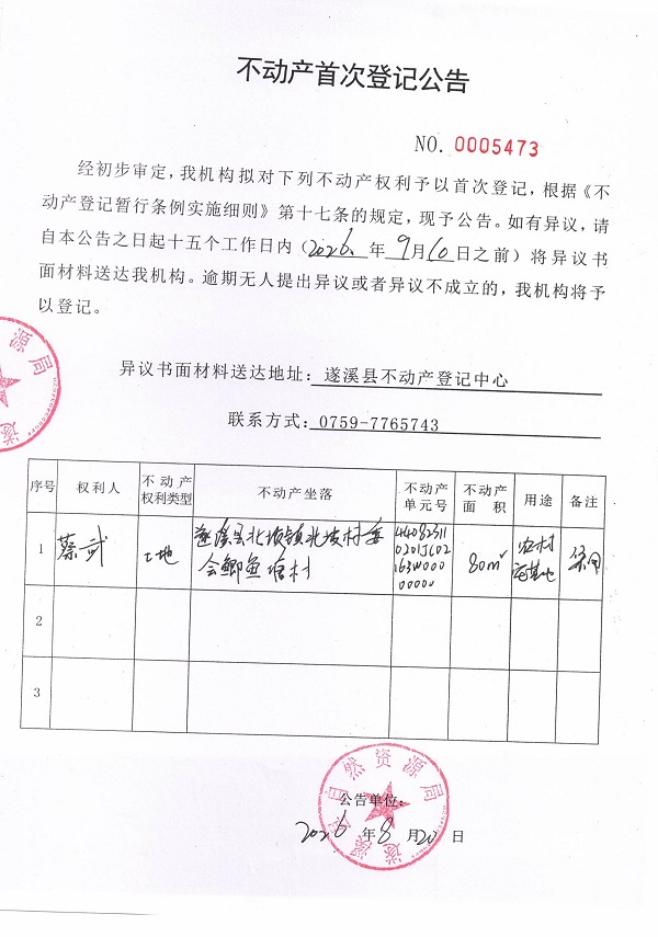 不动产首次登记公告（蔡武）.jpg