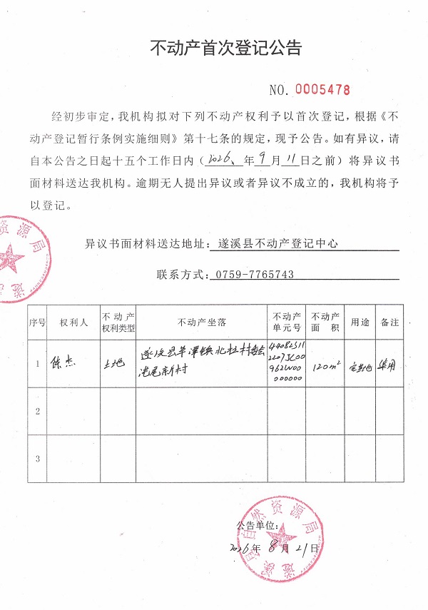 不动产首次登记公告（陈杰）.jpg