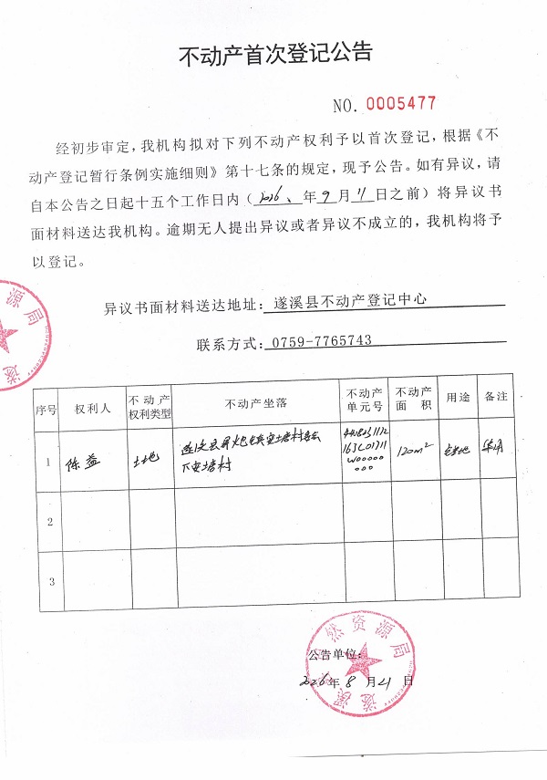 不动产首次登记公告（陈益）.jpg