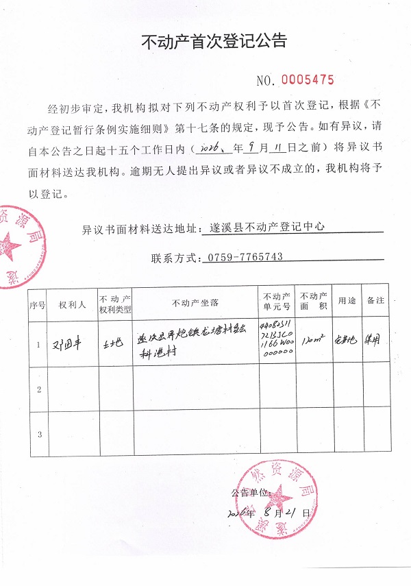 不动产首次登记公告（邓田丰）.jpg
