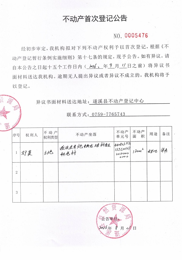 不动产首次登记公告（邓英）.jpg