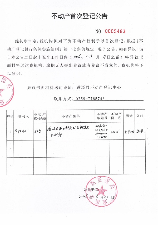 不动产首次登记公告（全权妹）.jpg