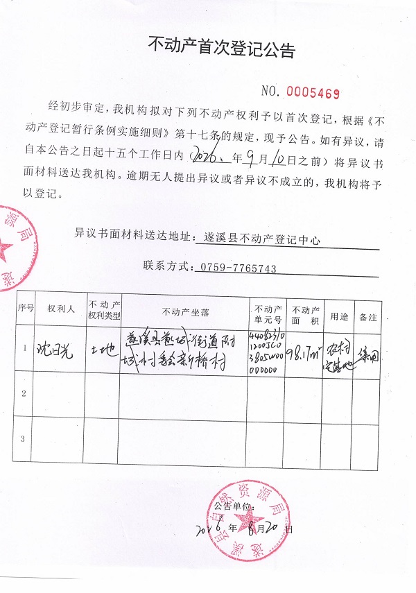 不动产首次登记公告（沈日光）.jpg