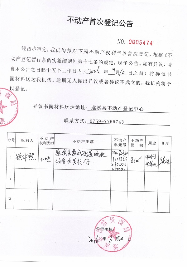 不动产首次登记公告（徐华照）.jpg