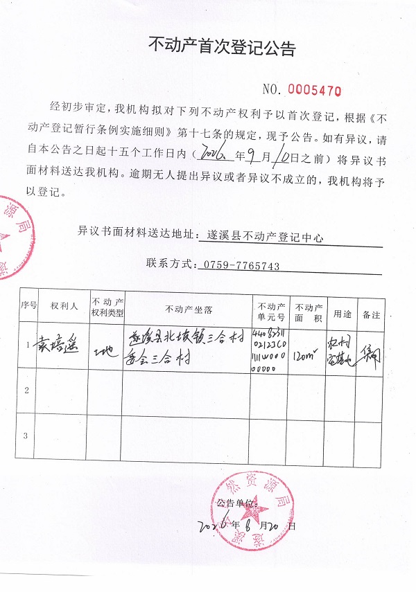 不动产首次登记公告（袁培遥）.jpg