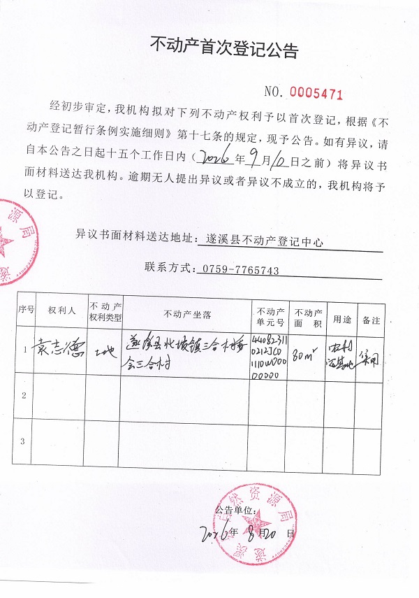 不动产首次登记公告（袁志德）.jpg
