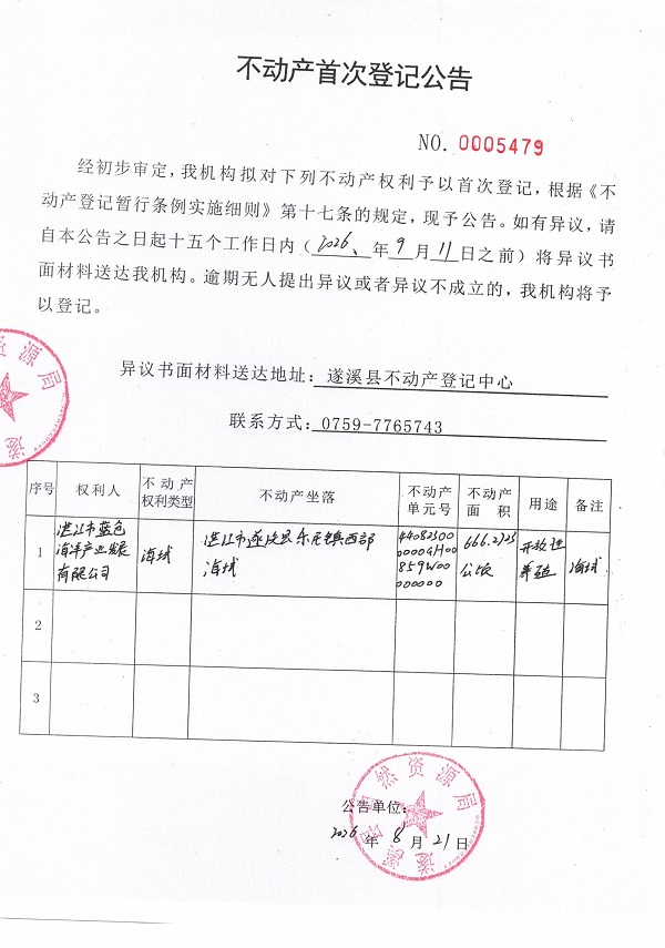 不动产首次登记公告（湛江市蓝色海洋产业发展有限公司） (2).jpg