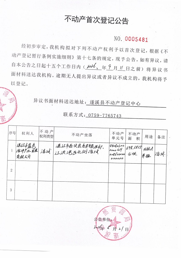 不动产首次登记公告（湛江市蓝色海洋产业发展有限公司） (3).jpg