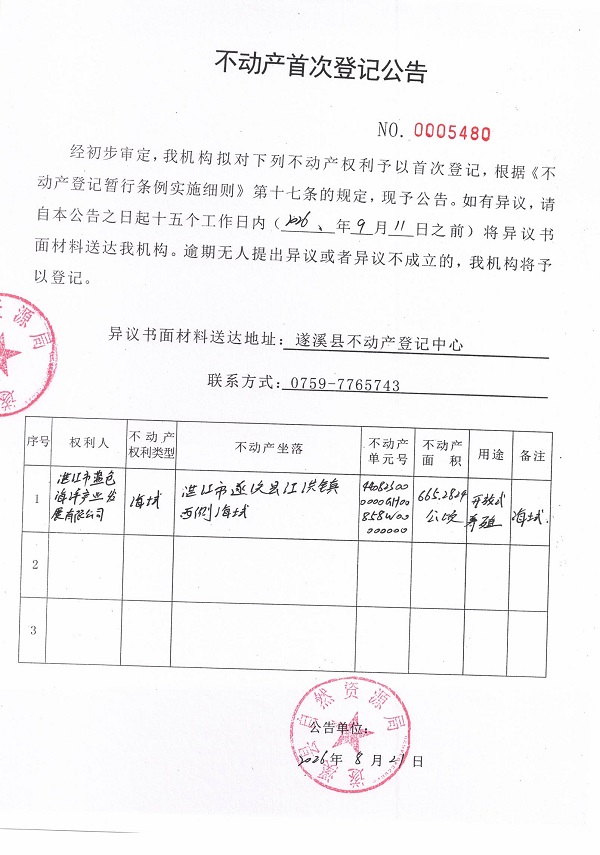 不动产首次登记公告（湛江市蓝色海洋产业发展有限公司）.jpg