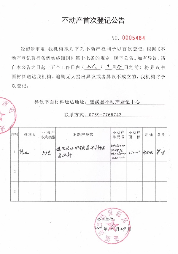 不动产首次登记公告（陈三）.jpg