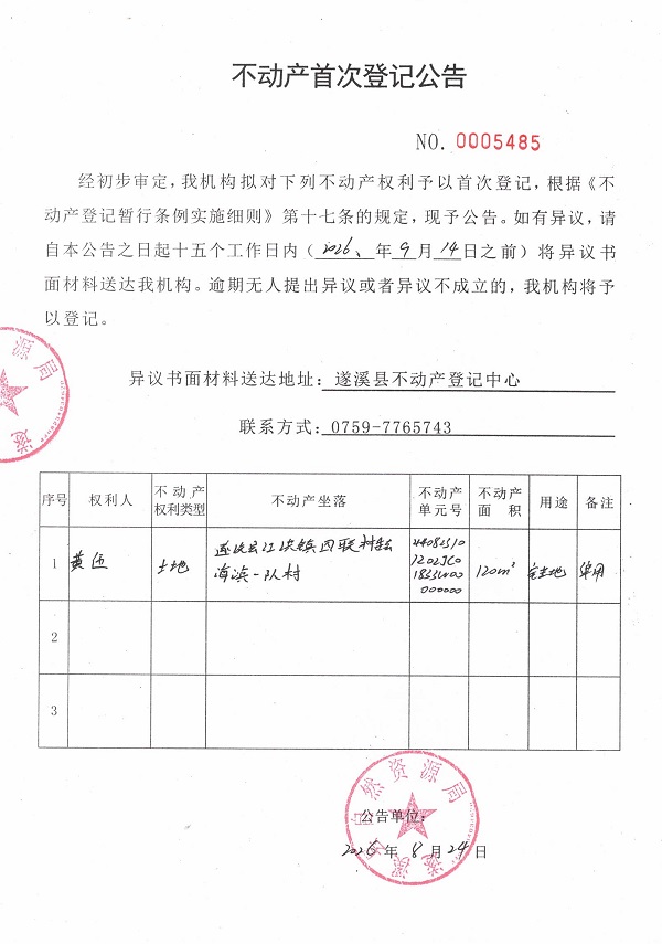 不动产首次登记公告（黄伍）.jpg
