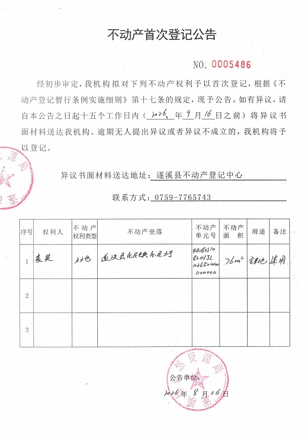 不动产首次登记公告（麦英）.jpg