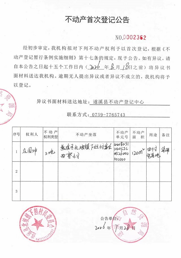 不动产首次登记公告（庄国坤）.jpg