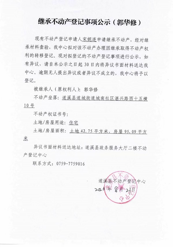 继承不动产登记事项公示（郭华修）.jpg
