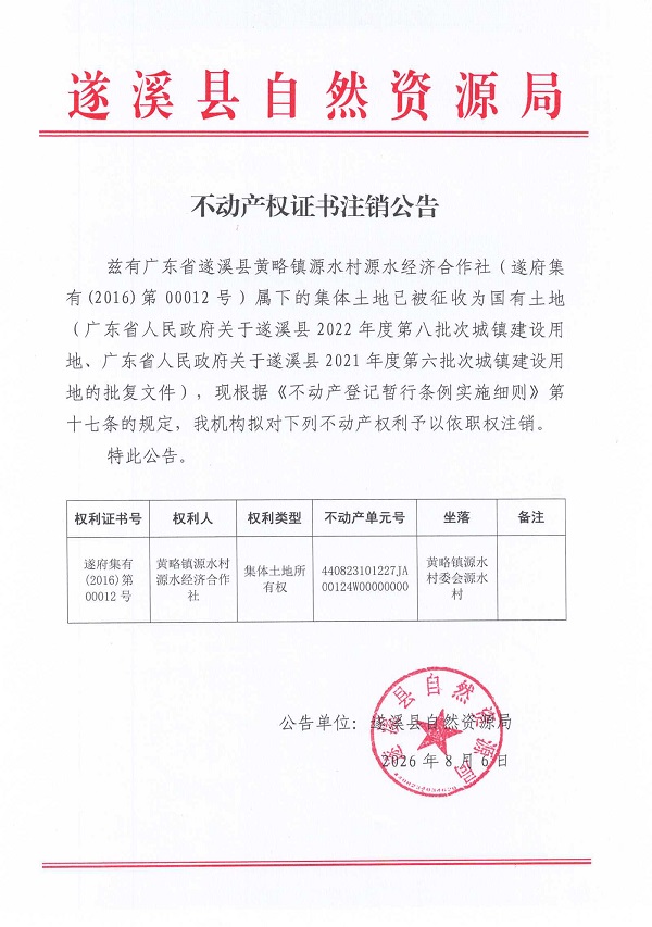 不动产权证书注销公告（黄略镇源水村源水经济合作社）.jpg