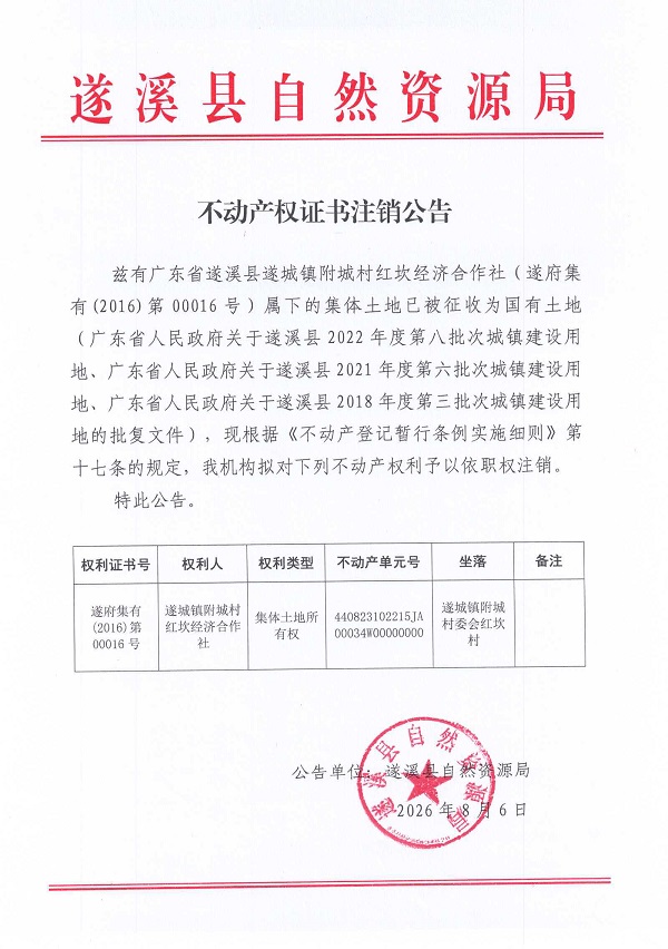 不动产权证书注销公告（遂城镇附城村红坎经济合作社）.jpg