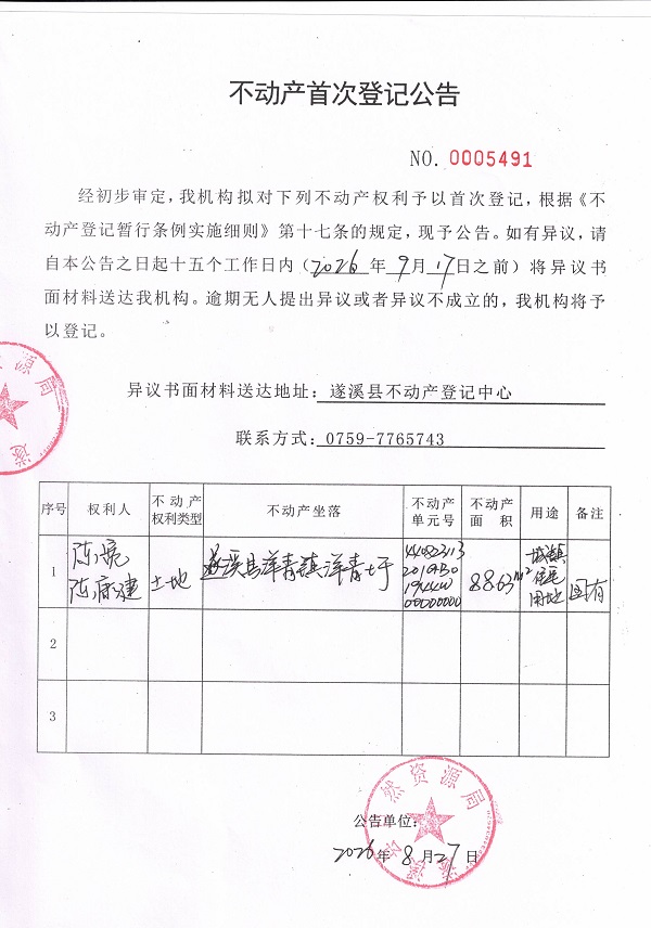 20260827不动产首次登记公告（陈宽、陈康建）.jpg