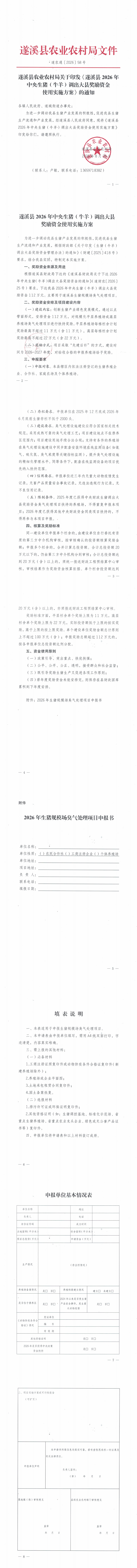 （遂农通〔2026〕58号）  遂溪县农业农村局关于印发《遂溪县2026年中央生猪（牛羊）调出大县奖励资金使用实施方案》的通知_00.png