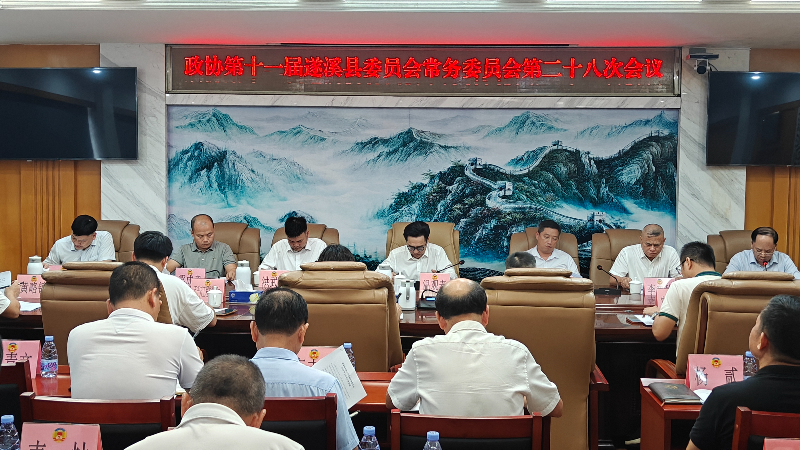 政协第十一届遂溪县委员会常务委员会召开第二十八次会议