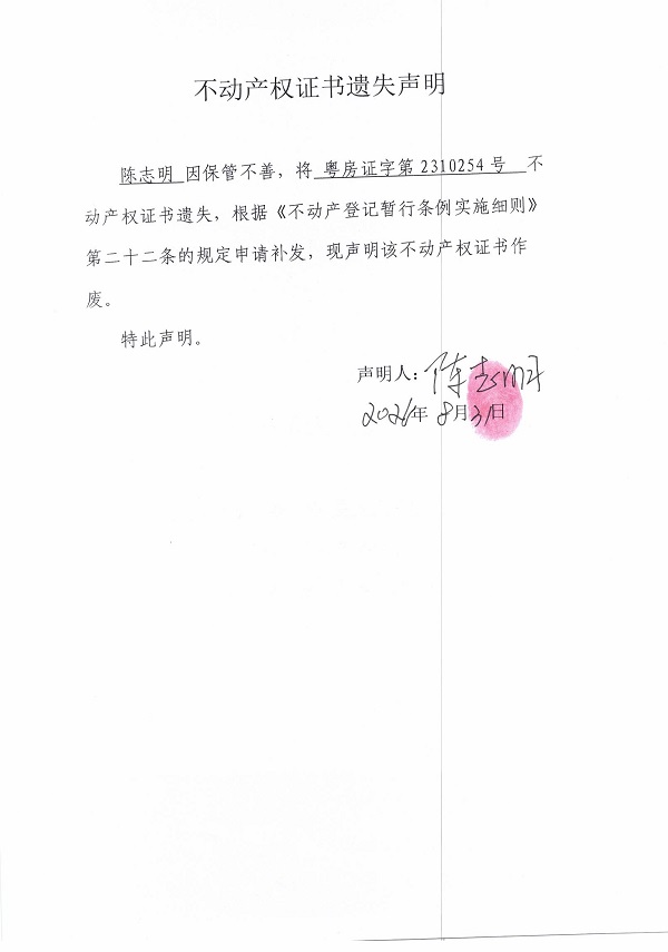 不动产权证书遗失声明（陈志明）.jpg