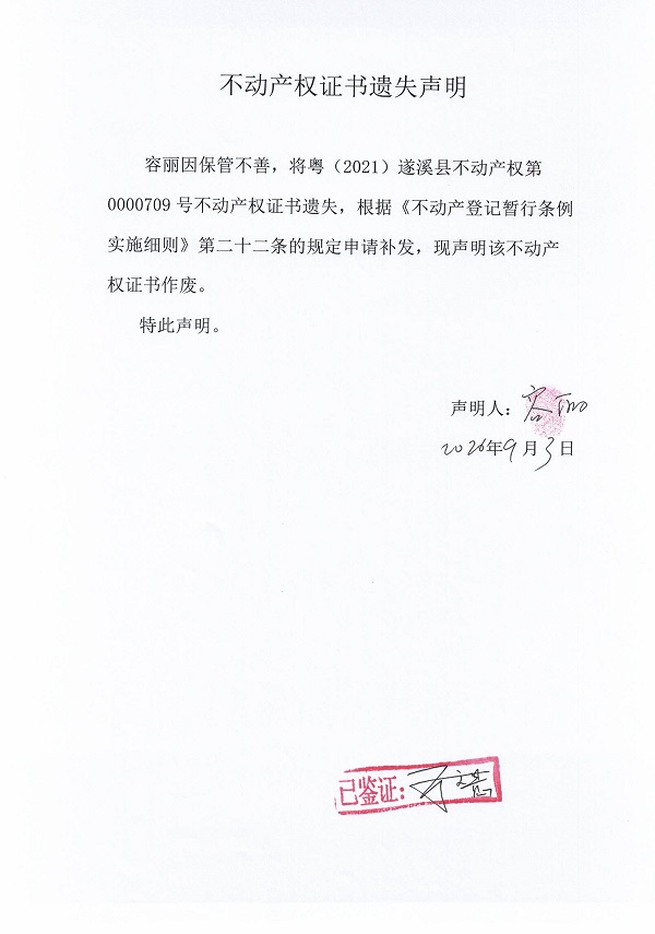 不动产权证书遗失声明（容丽）.jpg
