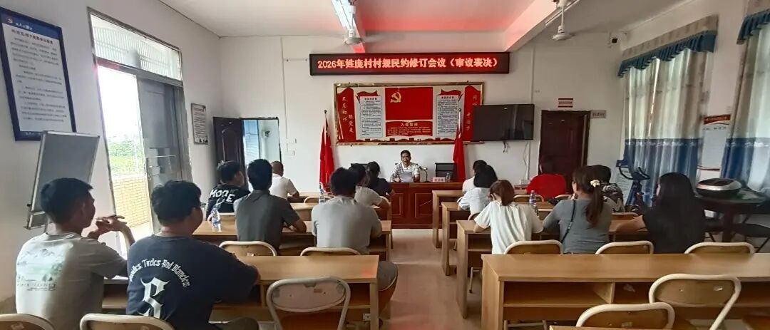 巧用议事协商工作法 焕发乡村治理新气象｜遂溪县草潭镇以村规民...