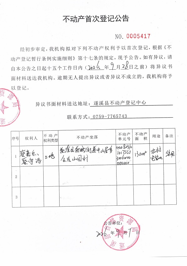 不动产首次登记公告（蔡嘉乐、蔡宇浩）.jpg