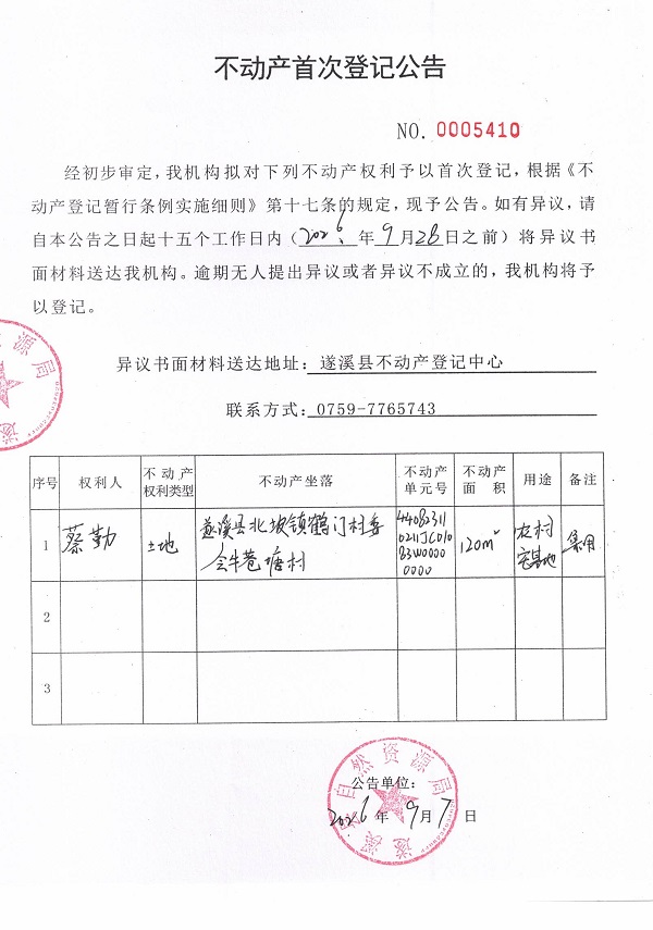 不动产首次登记公告（蔡勤）.jpg