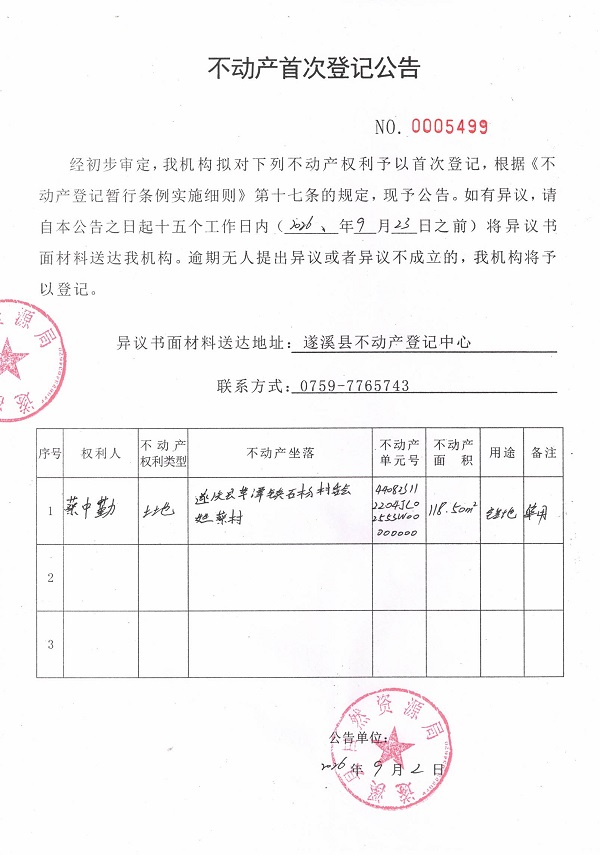 不动产首次登记公告（蔡中勤）.jpg