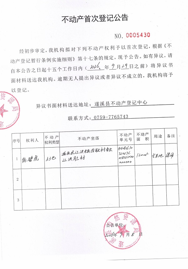 不动产首次登记公告（陈碧虎）.jpg