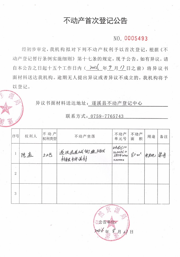 不动产首次登记公告（陈孟）.jpg
