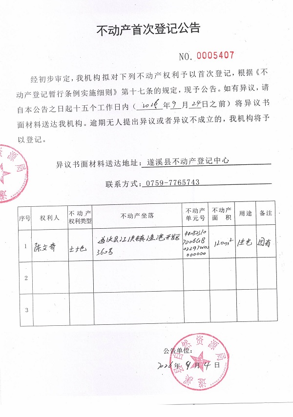 不动产首次登记公告（陈文奇）.jpg