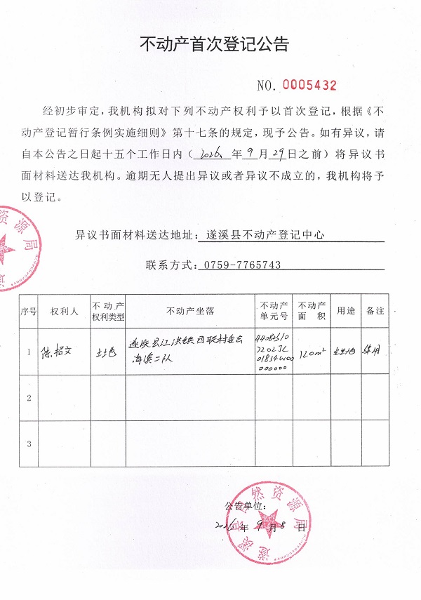 不动产首次登记公告（陈招文）.jpg