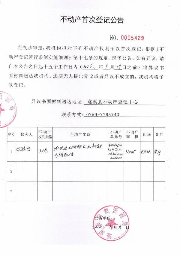 不动产首次登记公告（邓健宁）.jpg