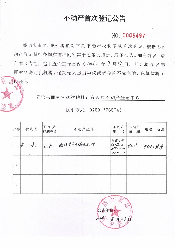 不动产首次登记公告（关小波）.jpg