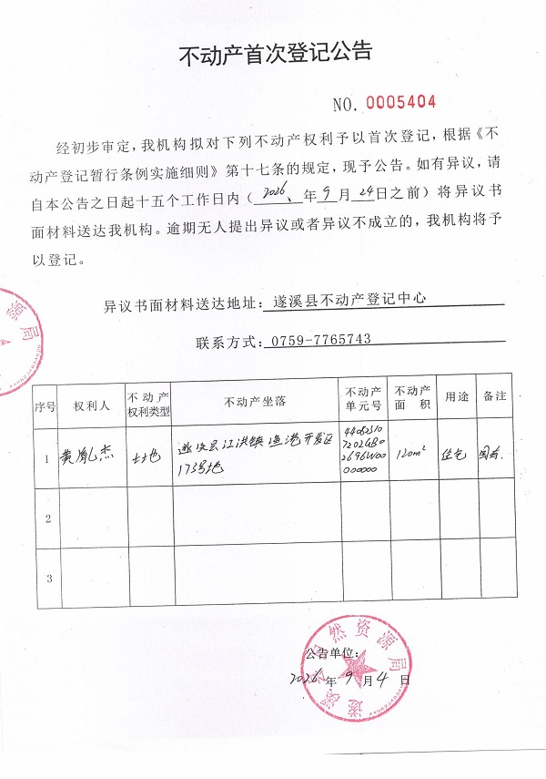不动产首次登记公告（黄胤杰）.jpg