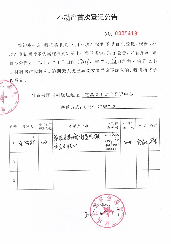不动产首次登记公告（孔傍建）.jpg