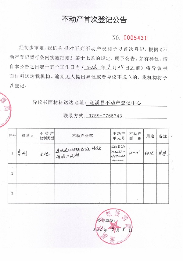 不动产首次登记公告（李利）.jpg